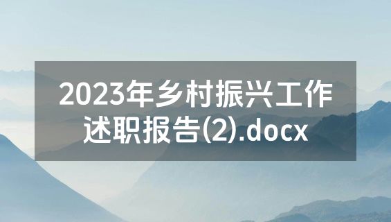 2023年乡村振兴工作述职报告(2).docx