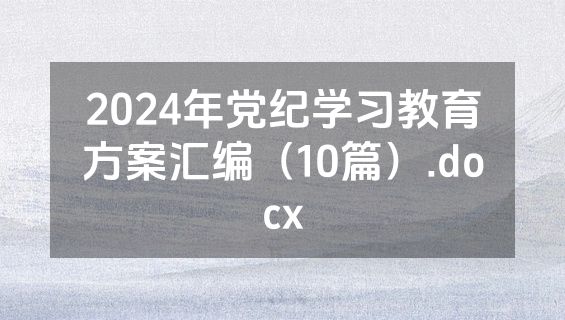 2024年党纪学习教育方案汇编（10篇）.docx