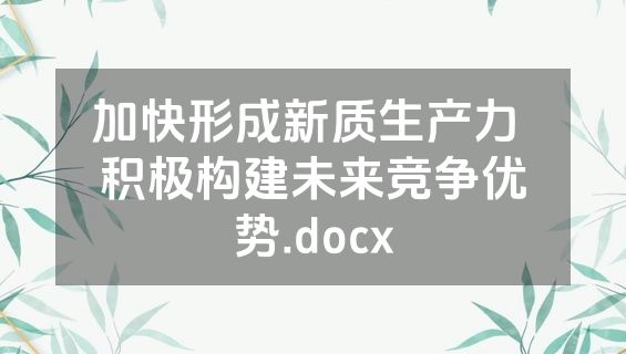 加快形成新质生产力 积极构建未来竞争优势.docx
