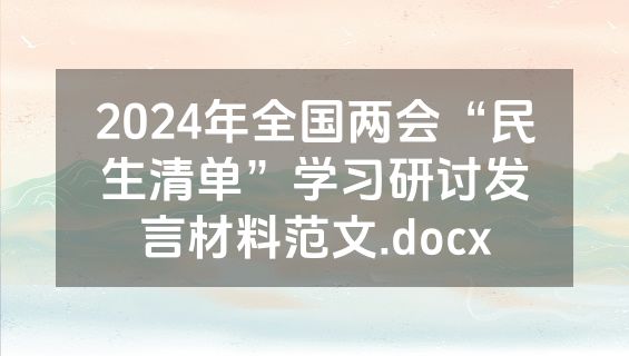 2024年全国两会“民生清单”学习研讨发言材料范文.docx