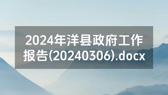 2024年洋县政府工作报告(20240306).docx