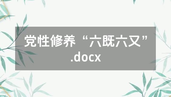 党性修养“六既六又”.docx