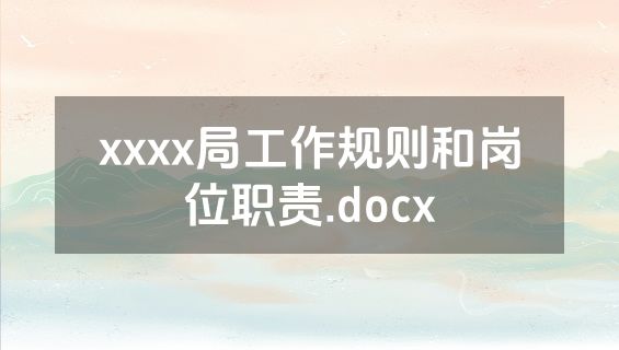 xxxx局工作规则和岗位职责.docx