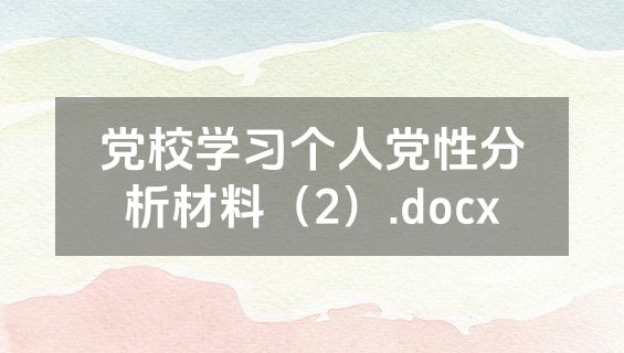 党校学习个人党性分析材料（2）.docx