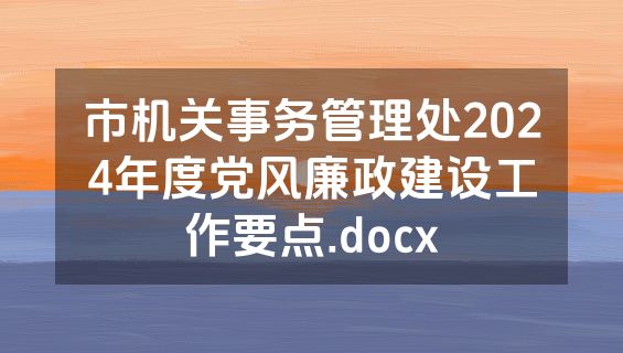市机关事务管理处2024年度党风廉政建设工作要点.docx