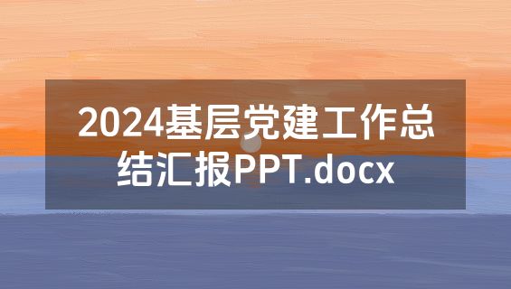 2024基层党建工作总结汇报PPT.docx