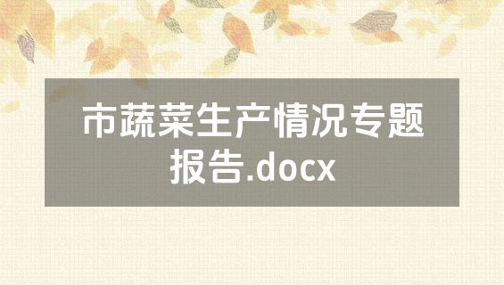市蔬菜生产情况专题报告.docx