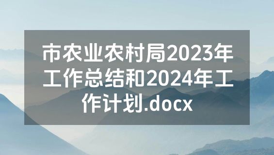 市农业农村局2023年工作总结和2024年工作计划.docx