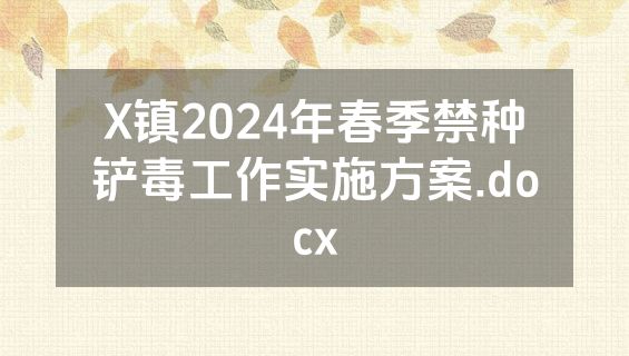 X镇2024年春季禁种铲毒工作实施方案.docx