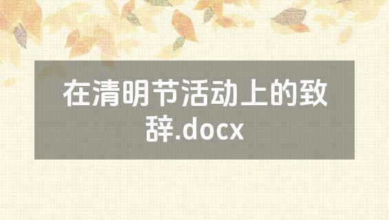 在清明节活动上的致辞.docx