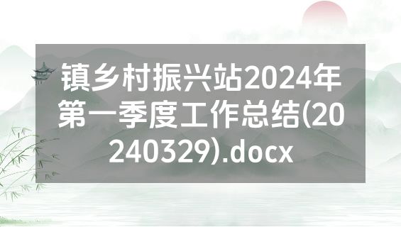 镇乡村振兴站2024年第一季度工作总结(20240329).docx