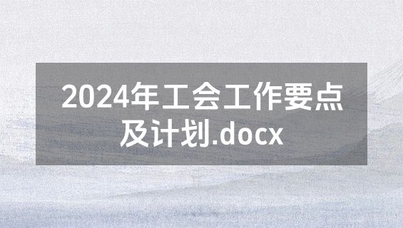 2024年工会工作要点及计划.docx
