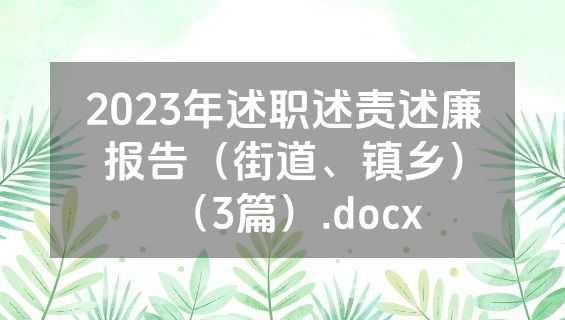 2023年述职述责述廉报告（街道、镇乡）（3篇）.docx