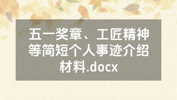 五一奖章、工匠精神等简短个人事迹介绍材料.docx