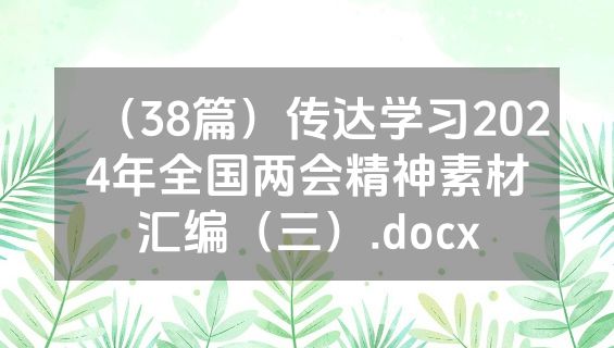 （38篇）传达学习2024年全国两会精神素材汇编（三）.docx