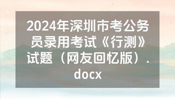 2024年深圳市考公务员录用考试《行测》试题（网友回忆版）.docx