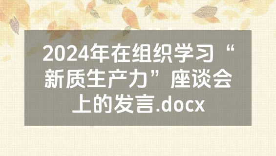 2024年在组织学习“新质生产力”座谈会上的发言.docx