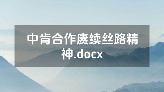 中肯合作赓续丝路精神.docx