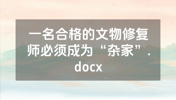 一名合格的文物修复师必须成为“杂家”.docx