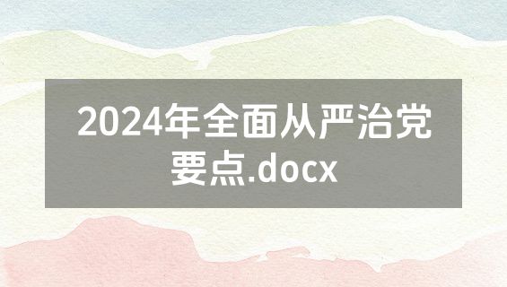 2024年全面从严治党要点.docx