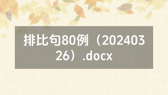 排比句80例（20240326）.docx
