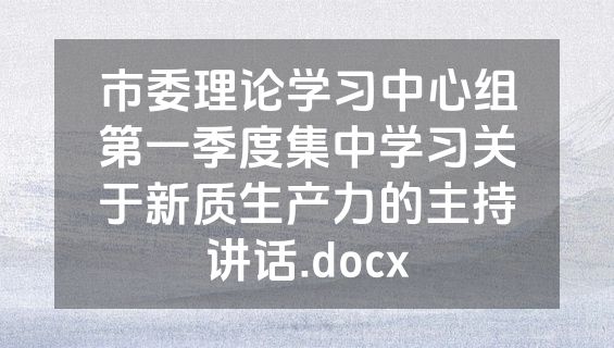 市委理论学习中心组第一季度集中学习关于新质生产力的主持讲话.docx