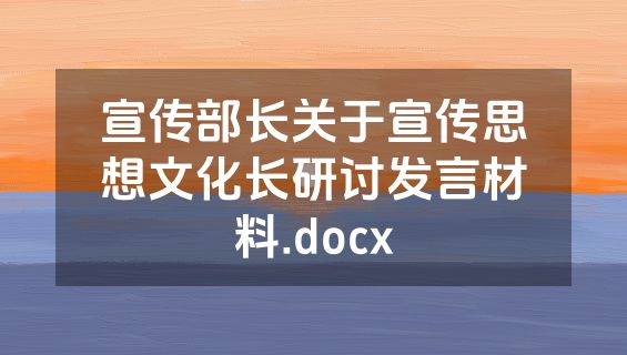 宣传部长关于宣传思想文化长研讨发言材料.docx