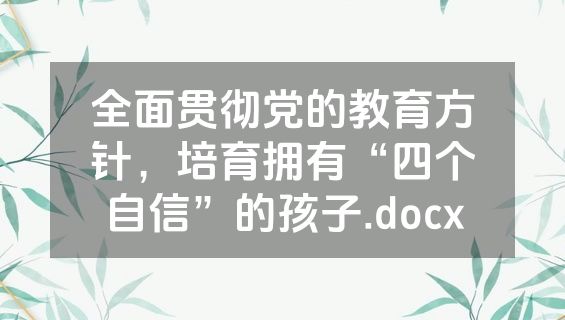 全面贯彻党的教育方针，培育拥有“四个自信”的孩子.docx