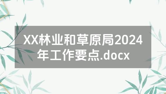 XX林业和草原局2024年工作要点.docx