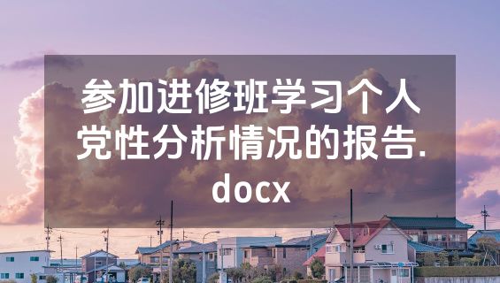 参加进修班学习个人党性分析情况的报告.docx