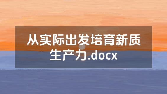 从实际出发培育新质生产力.docx