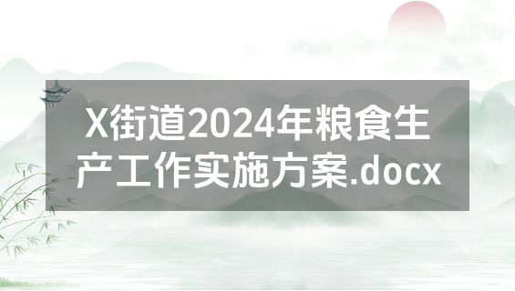 X街道2024年粮食生产工作实施方案.docx