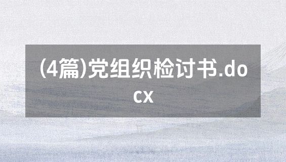 (4篇)党组织检讨书.docx