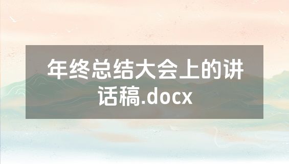 年终总结大会上的讲话稿.docx