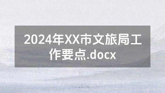 2024年XX市文旅局工作要点.docx