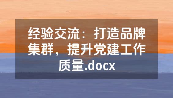 经验交流：打造品牌集群，提升党建工作质量.docx