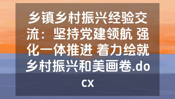 乡镇乡村振兴经验交流：坚持党建领航 强化一体推进 着力绘就乡村振兴和美画卷.docx