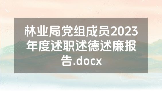 林业局党组成员2023年度述职述德述廉报告.docx