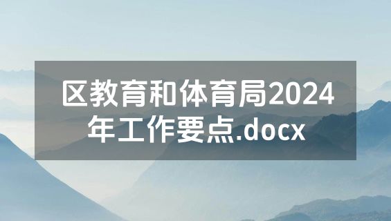 区教育和体育局2024年工作要点.docx