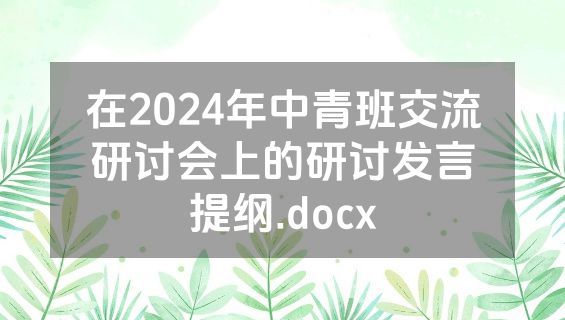 在2024年中青班交流研讨会上的研讨发言提纲.docx