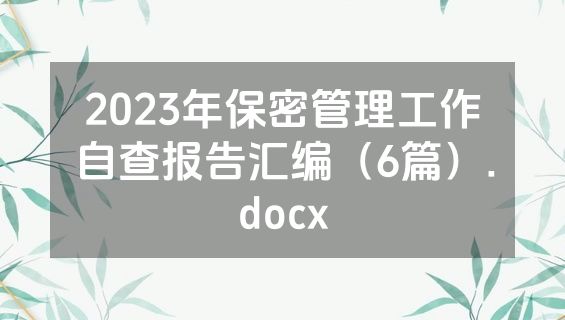 2023年保密管理工作自查报告汇编（6篇）.docx