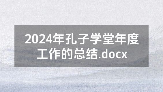2024年孔子学堂年度工作的总结.docx