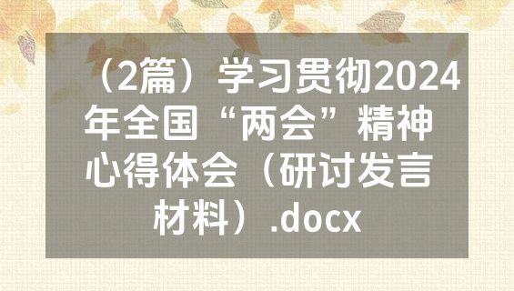 （2篇）学习贯彻2024年全国“两会”精神心得体会（研讨发言材料）.docx