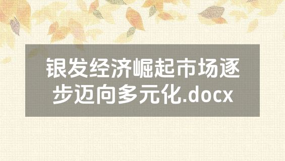 银发经济崛起市场逐步迈向多元化.docx