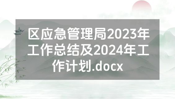 区应急管理局2023年工作总结及2024年工作计划.docx