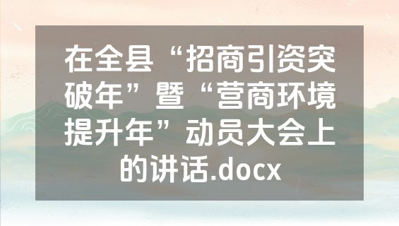 在全县“招商引资突破年”暨“营商环境提升年”动员大会上的讲话.docx