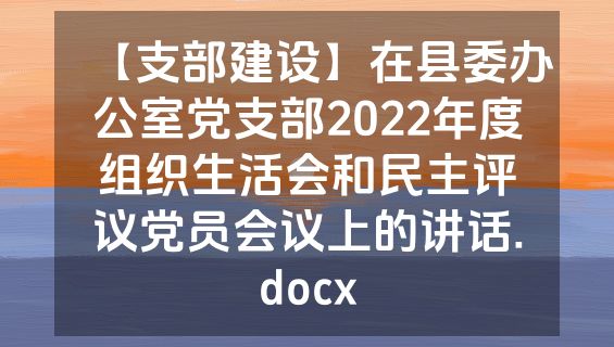 【支部建设】在县委办公室党支部2022年度组织生活会和民主评议党员会议上的讲话.docx