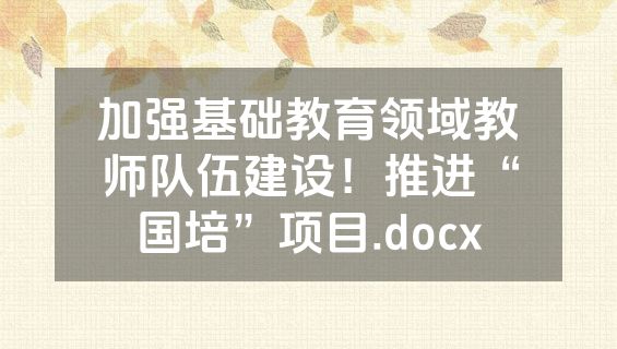 加强基础教育领域教师队伍建设！推进“国培”项目.docx