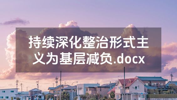 持续深化整治形式主义为基层减负.docx