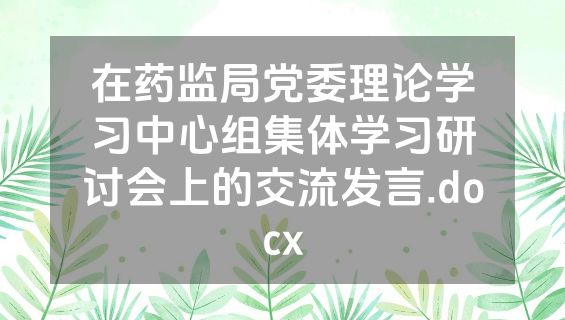 在药监局党委理论学习中心组集体学习研讨会上的交流发言.docx